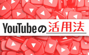 おすすめのYouTube活用法を知ってマーケティング力UP