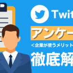 Twitterのアンケートの使い方・事例・メリットなどを解説
