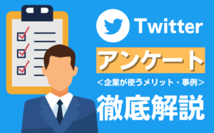 Twitterのアンケートの使い方・事例・メリットなどを解説