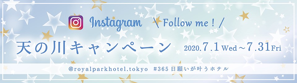 ロイヤルパークホテル東京「Instagram 天の川 キャンペーン」
