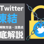 Twitterのアカウント凍結の原因・解除方法・注意点を徹底解説