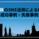 自治体のSNS活用によるPRの成功事例・失敗事例を紹介