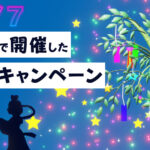 SNSで開催した七夕キャンペーン事例と成功のポイントを解説!