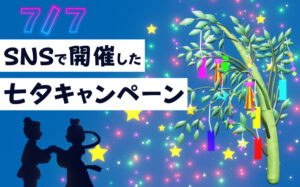 SNSで開催した七夕キャンペーン事例と成功のポイントを解説!