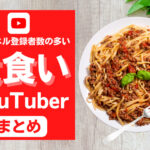 チャンネル登録者数の多い大食いYouTuberまとめ【20選】