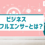 ビジネスインフルエンサー(BtoBインフルエンサー)とは?