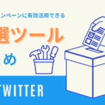 【10選】Twitterの抽選ツールまとめ!プレゼント企画で活用しよう