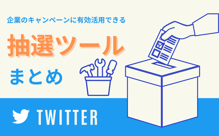 【10選】Twitterの抽選ツールまとめ！プレゼント企画で活用しよう