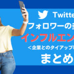 Twitterでフォロワーの多いインフルエンサーの企業タイアップ事例【10選】