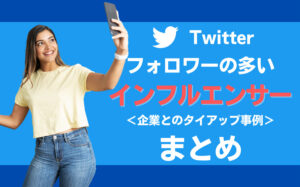 Twitterでフォロワーの多いインフルエンサーの企業タイアップ事例【10選】