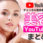 チャンネル登録者の多い美容YouTuberまとめ16選!年代別のタイアップ事例や人気の理由など