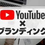 YouTubeのブランディングで成功するためにすべきことを解説