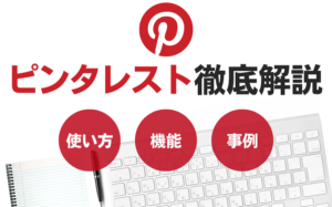 今注目され始めているピンタレストとは？使い方・機能・事例などを解説
