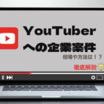 YouTuber(ユーチューバー)へ企業案件を依頼する方法や相場を解説