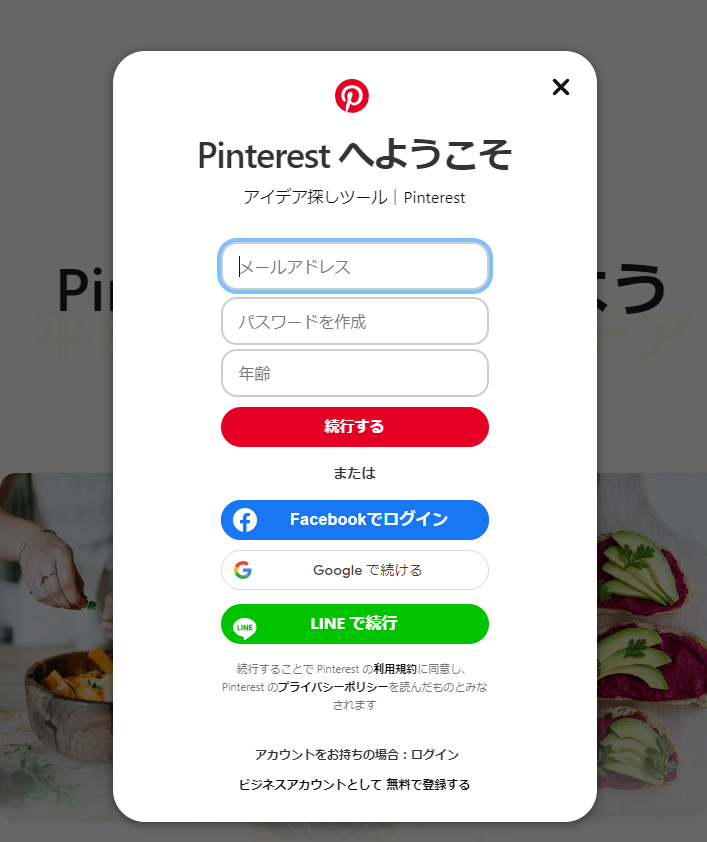ピンタレストの登録画面