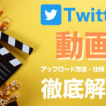 Twitterの動画とは?アップロードの方法・仕様・注意点などを解説