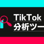 TikTokのおすすめ分析ツールの紹介【無料/有料】