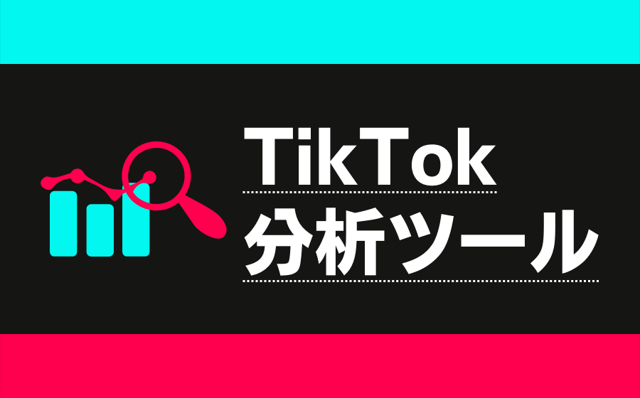 TikTokのおすすめ分析ツールの紹介【無料/有料】