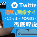 Twitterに最適な画像サイズとは?スマホやPCでの違いなどを解説