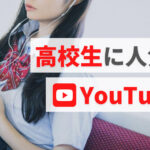 高校生に人気のおすすめYouTuberまとめ【16選】