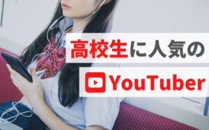 高校生に人気のおすすめYouTuberまとめ【16選】
