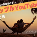 YouTubeでチャンネル登録者の多いカップルYouTuberまとめ【15選】