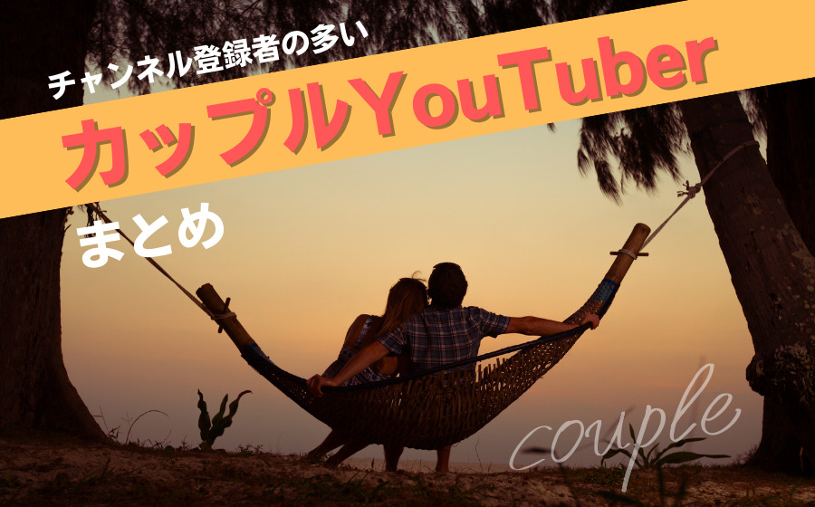 YouTubeでチャンネル登録者の多いカップルYouTuberまとめ【15選】