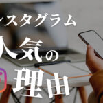 Instagramが人気な理由とは?インスタブームを分かりやすく解説