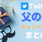 Twitterで成功した父の日キャンペーン事例まとめ【7選】