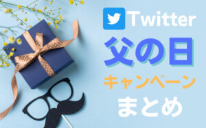 Twitterで成功した父の日キャンペーン事例まとめ【7選】