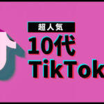 10代のおすすめ人気TikTokerまとめ9選