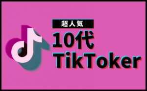 10代のおすすめ人気TikTokerまとめ9選