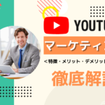 YouTubeマーケティングの特徴・メリット・デメリット・事例などを解説