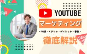YouTubeマーケティングの特徴・メリット・デメリット・事例などを解説