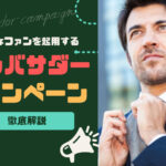 熱狂的なファンを起用するアンバサダーキャンペーンとは?内容・選出方法・事例などを解説