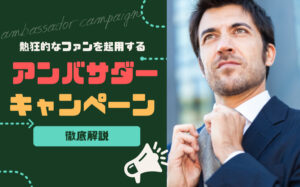熱狂的なファンを起用するアンバサダーキャンペーンとは？内容・選出方法・事例などを解説