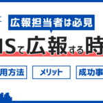 SNSで広報する時代!活用方法・メリット・成功事例を紹介