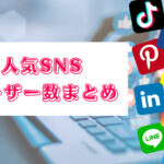 【2023年最新】日本・世界の人気SNSのユーザー数まとめ