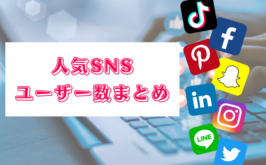 【2023年最新】日本・世界の人気SNSのユーザー数まとめ