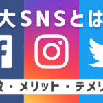 3大SNS(Twitter・Facebook・Instagram)の特徴・メリット・デメリットを解説
