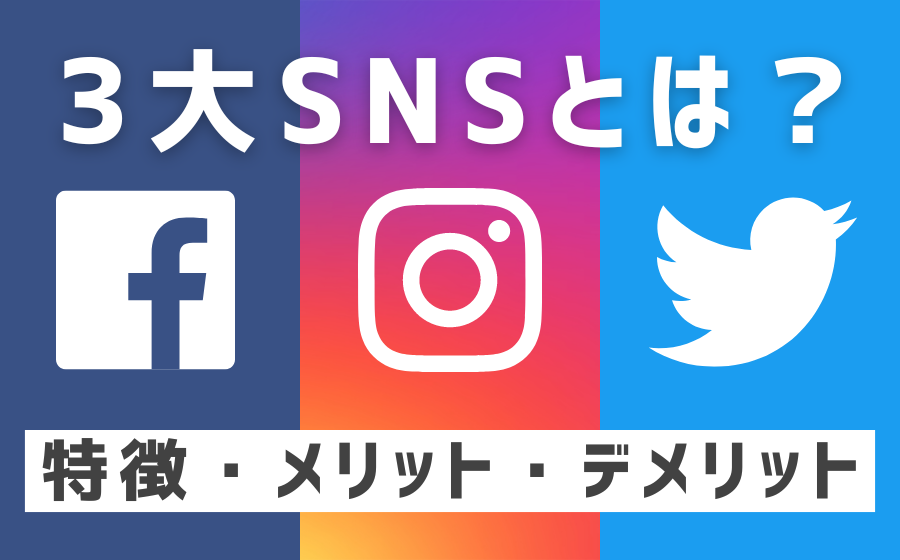 3大SNS(Twitter・Facebook・Instagram)の特徴・メリット・デメリットを解説