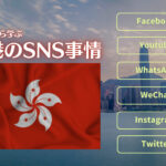 香港のSNS事情をデータから学ぶ!香港のSNSマーケティング完全ガイド