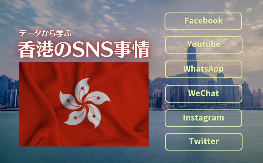 香港のSNS事情をデータから学ぶ！香港のSNSマーケティング完全ガイド