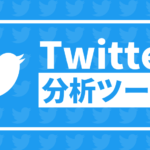 【無料・有料】Twitterのおすすめ分析ツールと選び方のポイントを解説