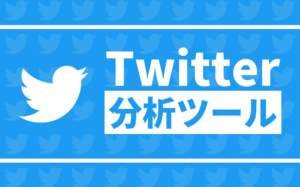 【無料・有料】Twitterのおすすめ分析ツールと選び方のポイントを解説