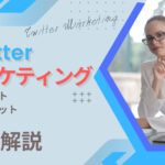 企業はTwitterマーケティングを利用するべき!メリット・デメリット・事例などを徹底解説