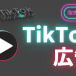 今さら聞けない!TikTok広告の種類や出稿方法などを徹底解説
