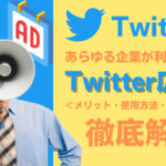 あらゆる企業が利用するTwitter広告とは?メリット・使用方法・注意点などを解説