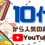 10代から人気の高いYouTuberまとめ12選!