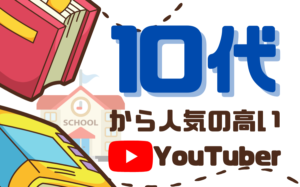 10代から人気の高いYouTuberまとめ12選!